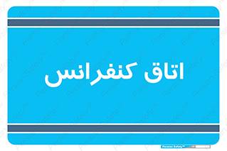  , تالار , همایش , گردهمایی , 