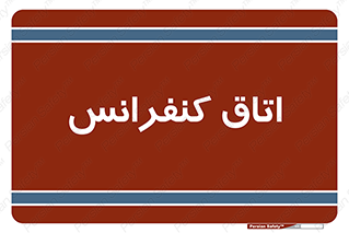  , تالار , همایش , گردهمایی , 