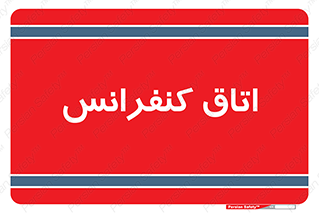  , تالار , همایش , گردهمایی , 