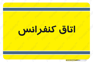  , تالار , همایش , گردهمایی , 
