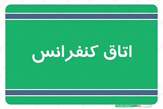  , تالار , همایش , گردهمایی , 