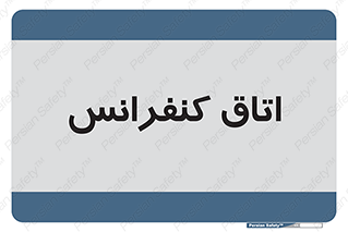  , تالار , همایش , گردهمایی , 