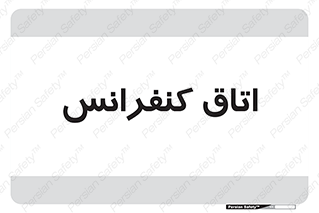  , تالار , همایش , گردهمایی , 