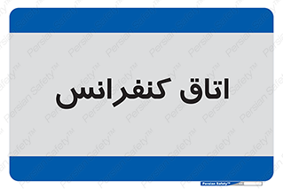  , تالار , همایش , گردهمایی , 