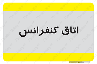  , تالار , همایش , گردهمایی , 