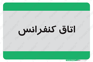  , تالار , همایش , گردهمایی , 