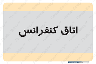  , تالار , همایش , گردهمایی , 