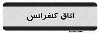  , تالار , همایش , گردهمایی , 