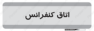  , تالار , همایش , گردهمایی , 