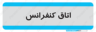  , تالار , همایش , گردهمایی , 