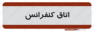  , تالار , همایش , گردهمایی , 