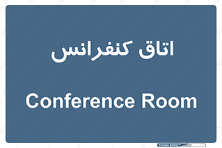  , تالار , همایش , گردهمایی , 