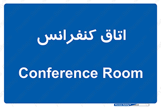  , تالار , همایش , گردهمایی , 