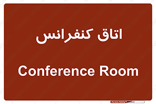 , تالار , همایش , گردهمایی , 