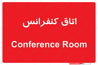  , تالار , همایش , گردهمایی , 
