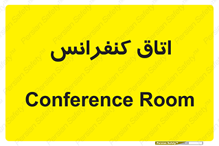  , تالار , همایش , گردهمایی , 