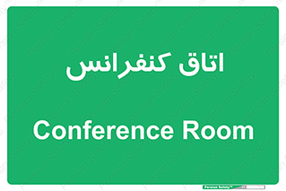  , تالار , همایش , گردهمایی , 