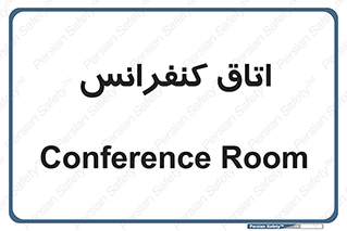 , تالار , همایش , گردهمایی , 