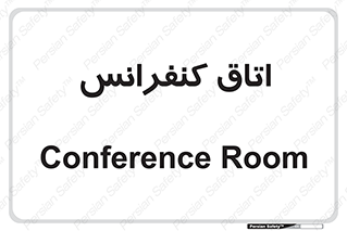  , تالار , همایش , گردهمایی , 