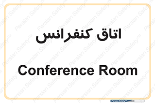  , تالار , همایش , گردهمایی , 
