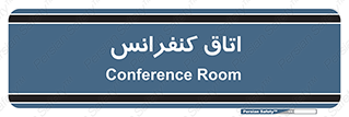  , تالار , همایش , گردهمایی , 