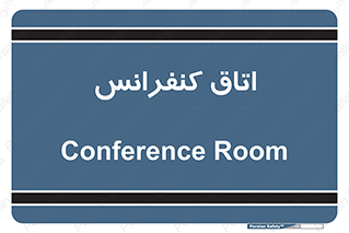  , تالار , همایش , گردهمایی , 