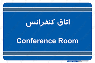  , تالار , همایش , گردهمایی , 
