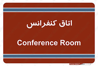  , تالار , همایش , گردهمایی , 