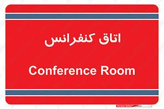  , تالار , همایش , گردهمایی , 