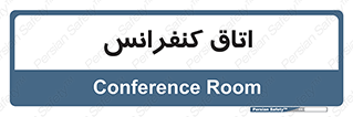  , تالار , همایش , گردهمایی , 
