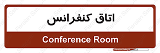  , تالار , همایش , گردهمایی , 
