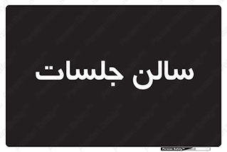  , تالار , کنفرانس , 