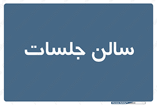  , تالار , کنفرانس , 