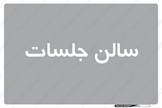  , تالار , کنفرانس , 