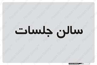  , تالار , کنفرانس , 