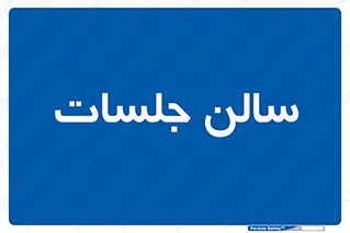  , تالار , کنفرانس , 
