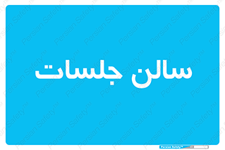  , تالار , کنفرانس , 