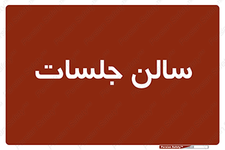  , تالار , کنفرانس , 