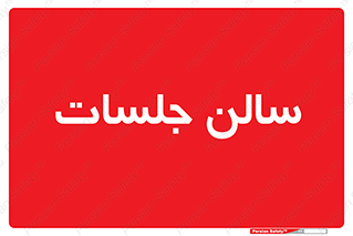  , تالار , کنفرانس , 