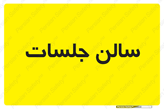  , تالار , کنفرانس , 