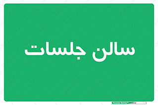  , تالار , کنفرانس , 