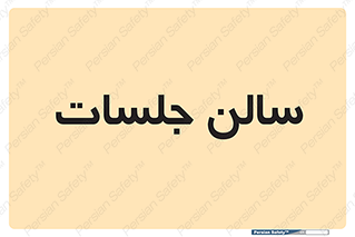  , تالار , کنفرانس , 
