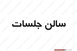  , تالار , کنفرانس , 