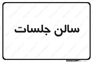  , تالار , کنفرانس , 