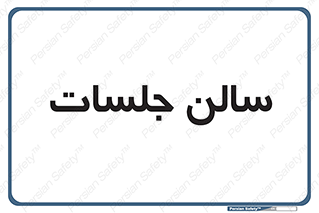  , تالار , کنفرانس , 