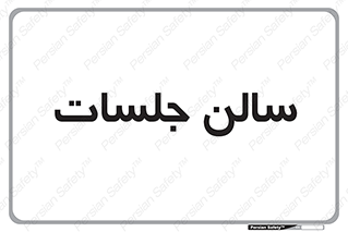  , تالار , کنفرانس , 