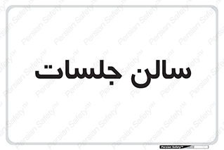  , تالار , کنفرانس , 