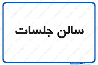  , تالار , کنفرانس , 