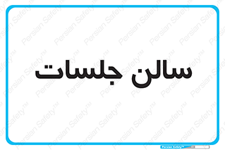  , تالار , کنفرانس , 