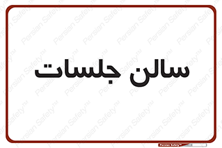  , تالار , کنفرانس , 